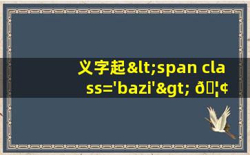 的意思<span class='bazi'> 🦅 </span>